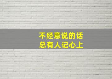 不经意说的话 总有人记心上